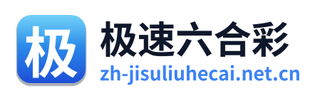 极速六合彩